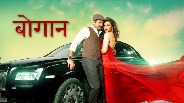 Bogan / बोगान (2017) [Hindi Dubbed]
