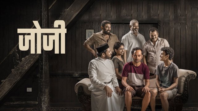 Joji / जोजी (2021) [Hindi Dubbed]