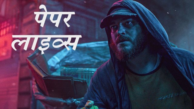 Paper Lives / पेपर लाइव्स (2021) [Hindi Dubbed]