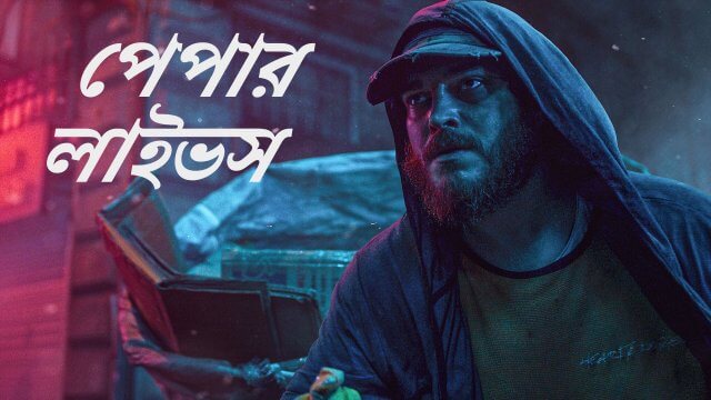 Paper Lives / পেপার লাইভস (2021) [Bengali Dubbed]