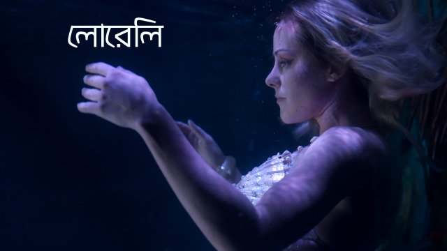 Lorelei / লোরেলি (2020) [Bengali Dubbed]