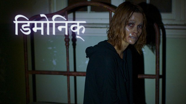 Demonic / डिमोनिक् (2021) [Hindi Dubbed]