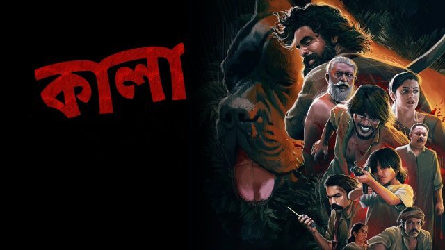Kala / কালা (2021) [Bengali Dubbed]