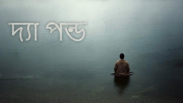 The Pond / দ্যা পন্ড (2021) [Bengali Dubbed]