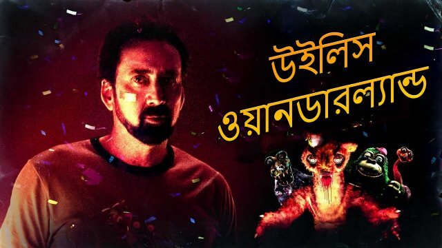 Willy's Wonderland / উইলিস ওয়ানডারল্যান্ড (2021) [Bengali Dubbed]
