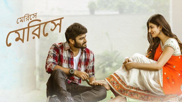 Merise Merise / মেরিসে (2021) [Bengali Dubbed]