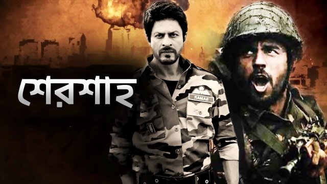 Shershaah / শেরশাহ (2021) [Bengali Dubbed]