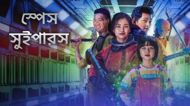 Space Sweepers / স্পেস সুইপারস (2021) [Bengali Dubbed]
