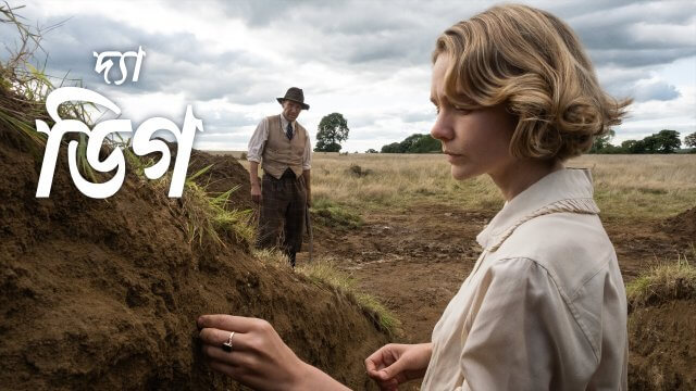The Dig / দ্যা ডিগ (2021) [Bengali Dubbed]