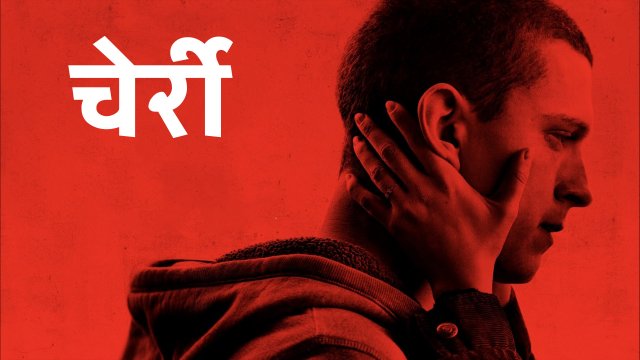Cherry / चेर्री (2021) [Hindi Dubbed]