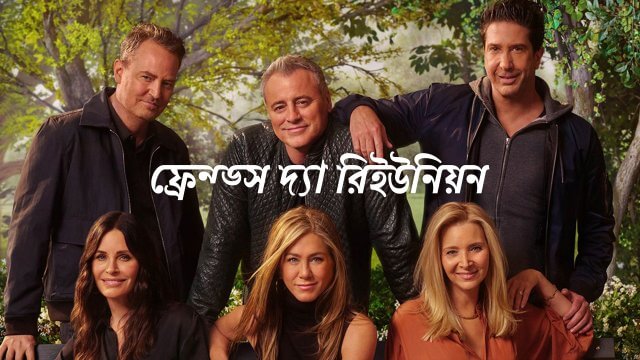 Friends: The Reunion / ফ্রেন্ড্স দ্যা রিইউনিয়ন (2021) [Bengali Dubbed]