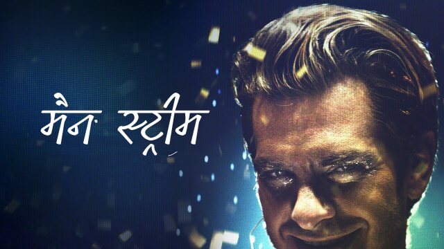 Mainstream / मैन स्ट्रीम (2020) [Hindi Dubbed]