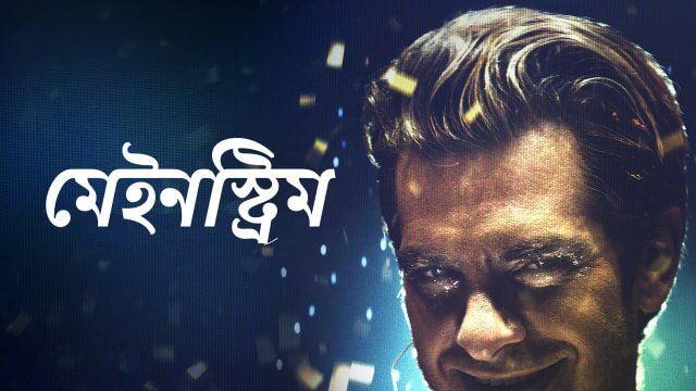 Mainstream / মেইনস্ট্রিম (2020) [Bengali Dubbed]