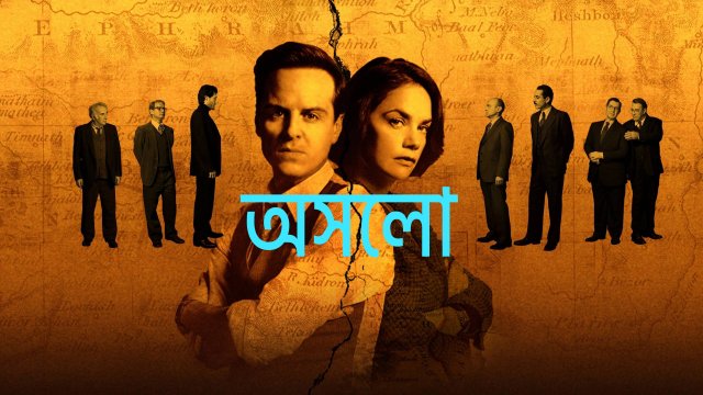 Oslo / অসলো (2021) [Bengali Dubbed]
