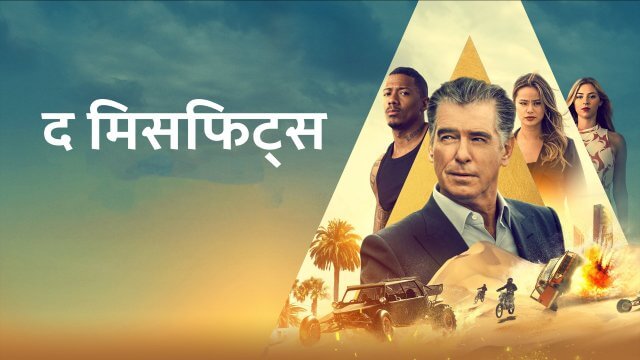 The Misfits / द मिसफिट्स (2021) [Hindi Dubbed]