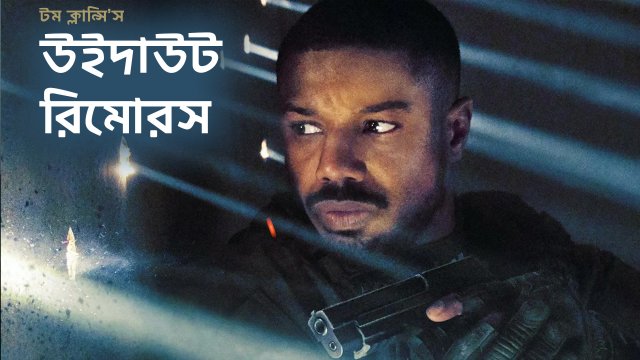 Without Remorse / টম ক্লান্সি’স উইদাউট  রিমোরস (2021) [Bengali Dubbed]