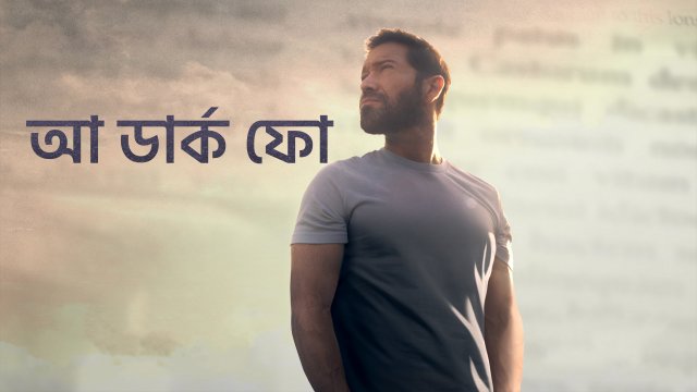 A Dark Foe / আ ডার্ক ফো (2020) [Bengali Dubbed]