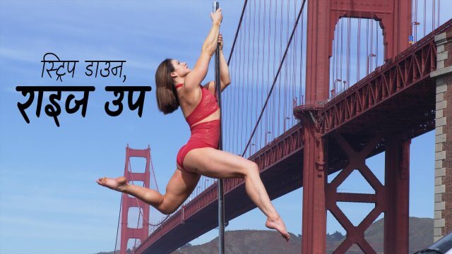 Strip Down, Rise Up / स्ट्रिप डाउन, राइज उप (2021) [Hindi Dubbed]