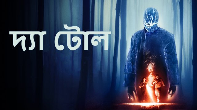 The Toll / দ্যা টোল (2020) [Bengali Dubbed]