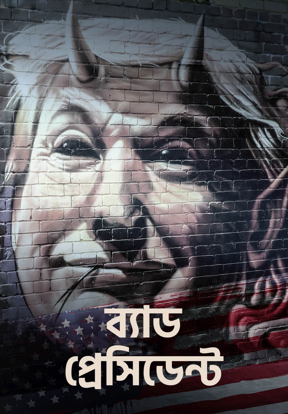 Bad President / ব্যাড প্রেসিডেন্ট (2021) [Bengali Dubbed]