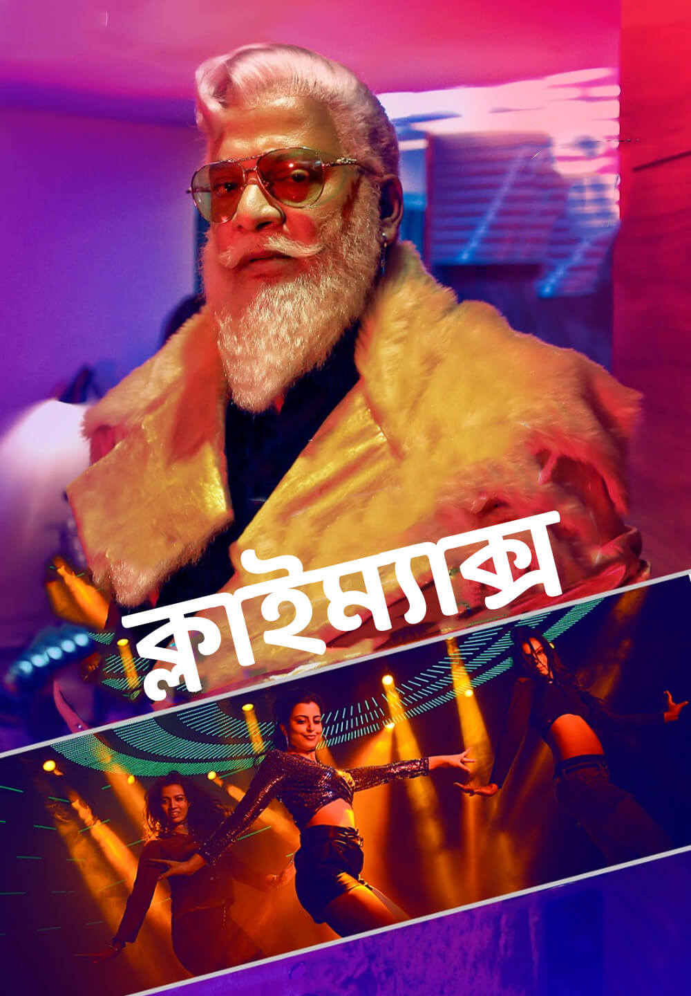 Climax / ক্লাইম্যাক্স (2021) [Bengali Dubbed]