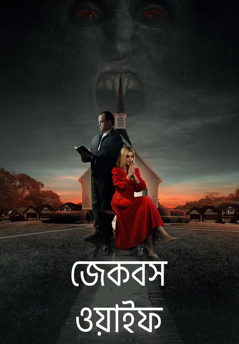 Jakob's Wife / জেকবস ওয়াইফ (2021) [Bengali Dubbed]