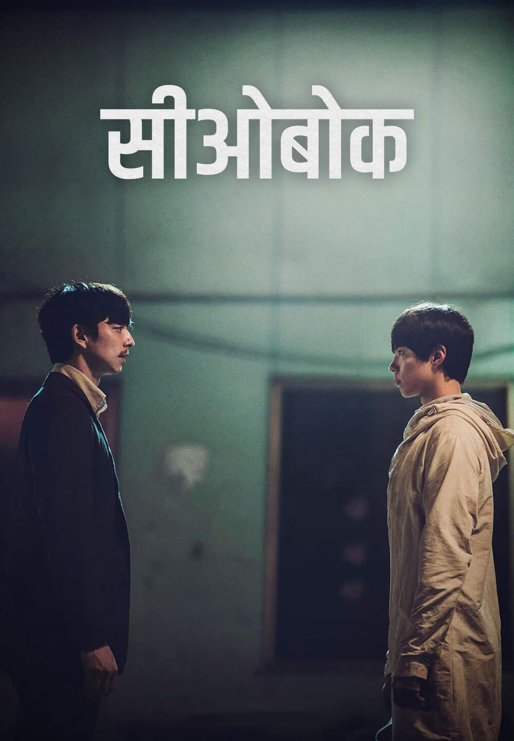 Seobok / सीओबोक (2021) [Hindi Dubbed]