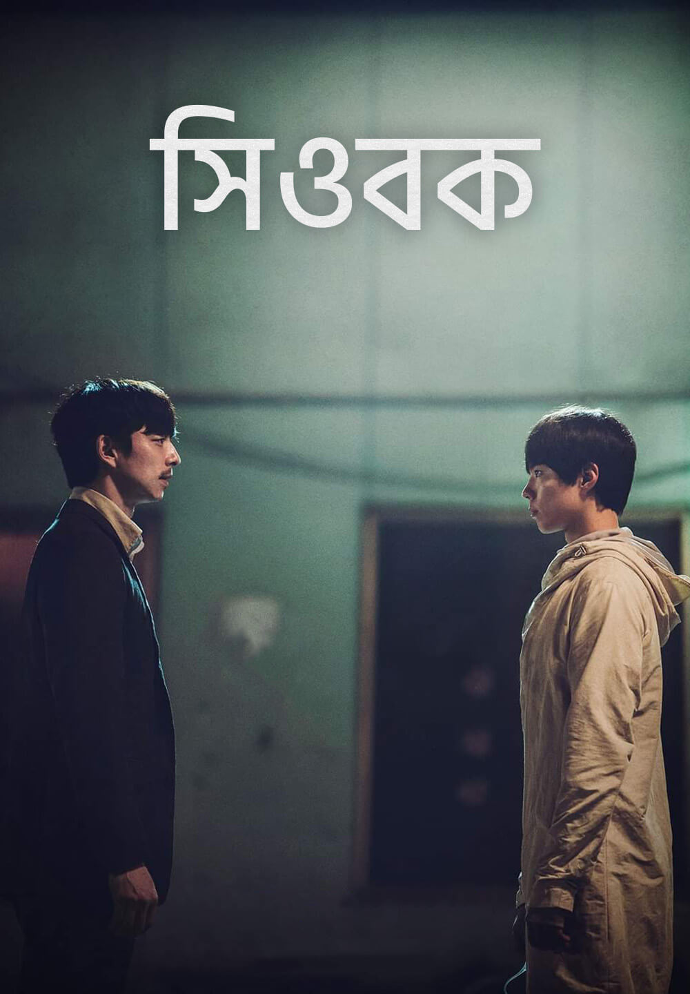 Seobok / সিওবক (2021) [Bengali Dubbed]