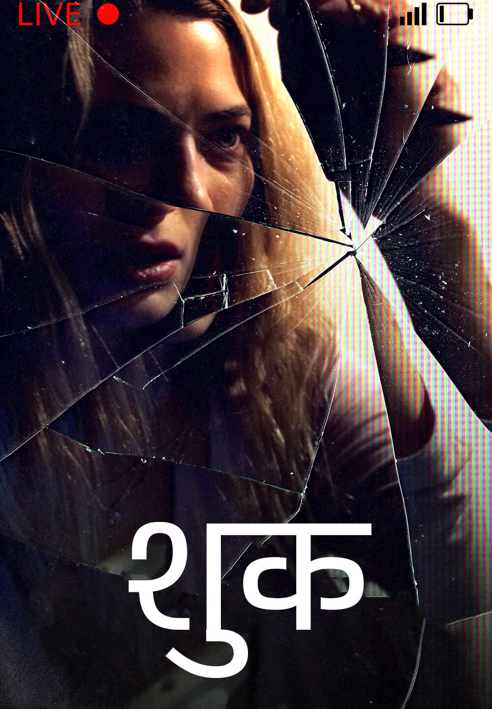 Shook / शुक (2021) [Hindi Dubbed]