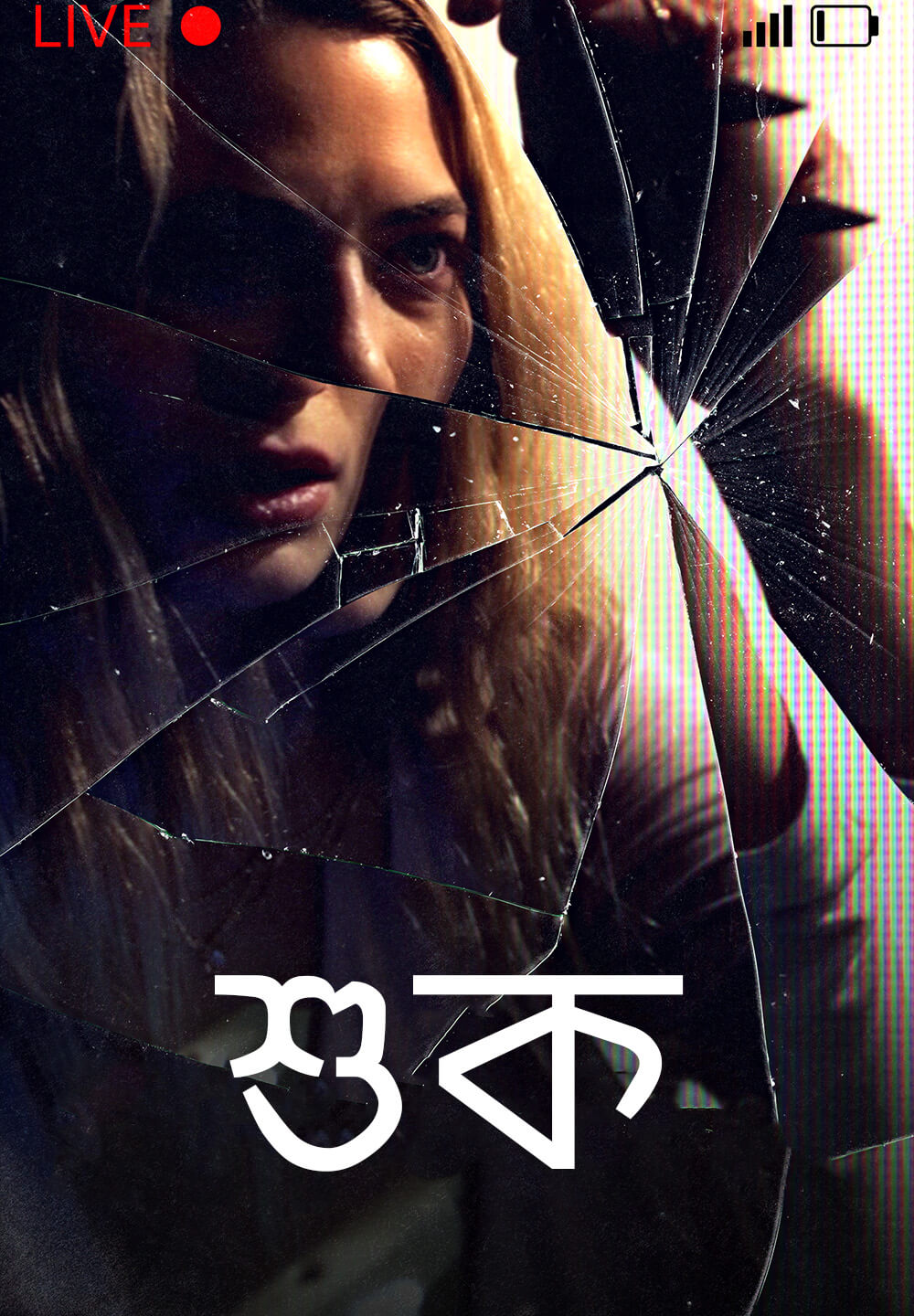 Shook / শুক (2021) [Bengali Dubbed]
