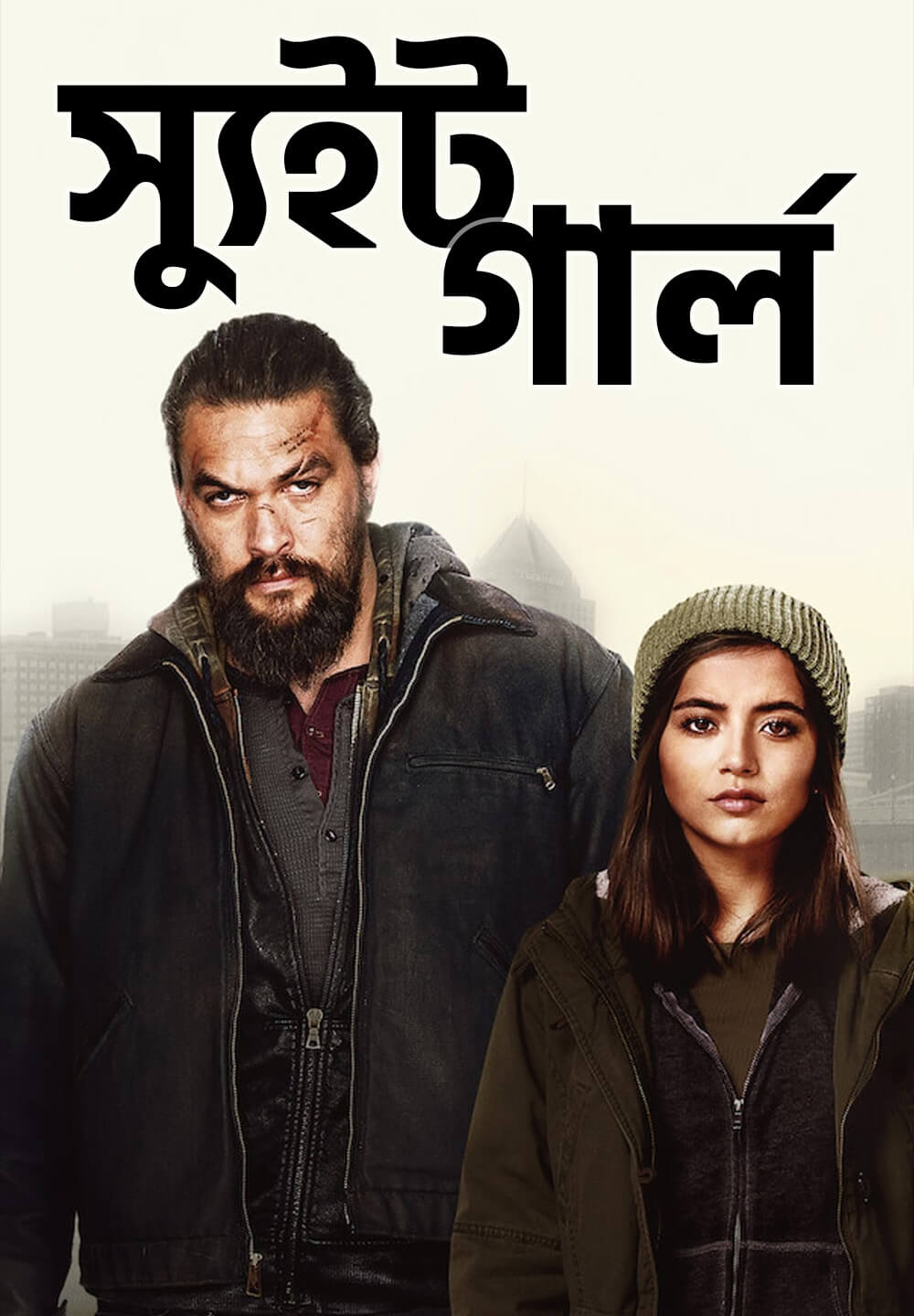 Sweet Girl / স্যুইট গার্ল (2021) [Bengali Dubbed]