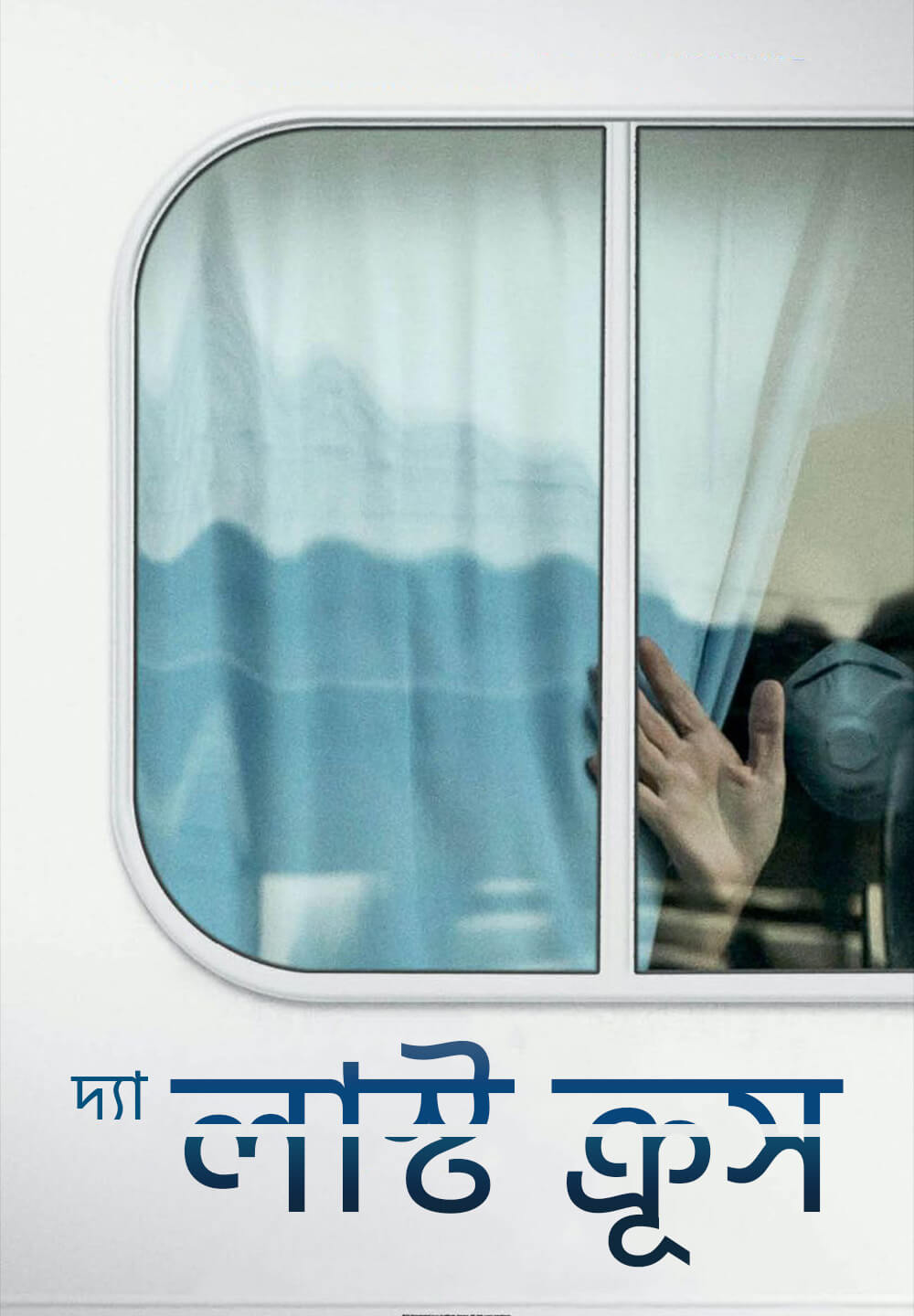 The Last Cruise / দ্যা লাস্ট ক্রূস (2021) [Bengali Dubbed]
