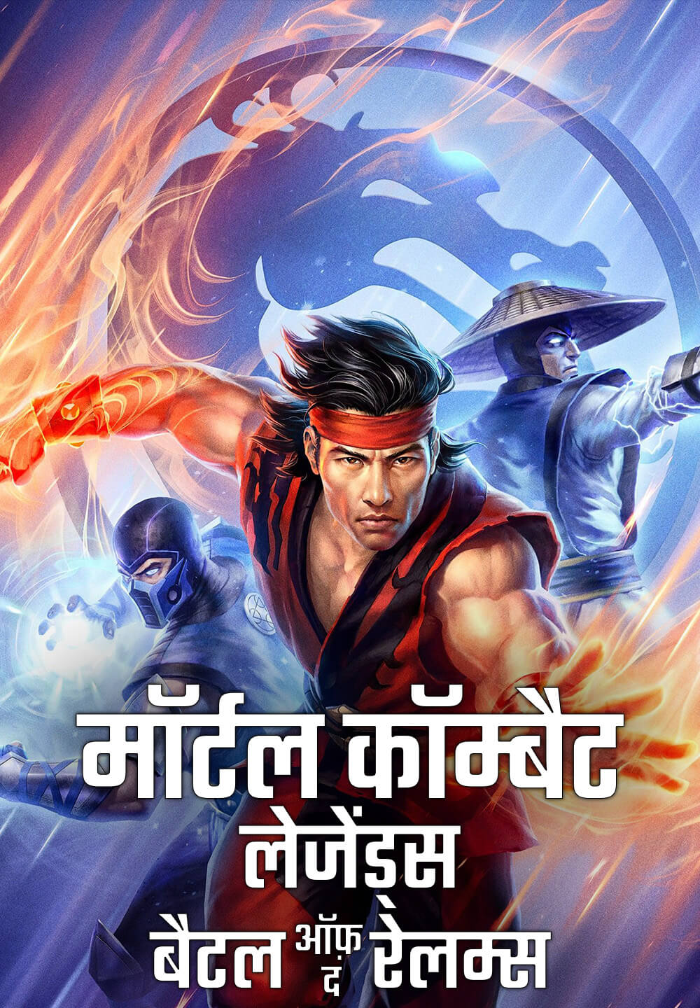 Mortal Kombat Legends: Battle of the Realms / मॉर्टल कॉम्बैट लेजेंड्स: बैटल ऑफ़ द रेलम्स (2021) [Hindi Dubbed]