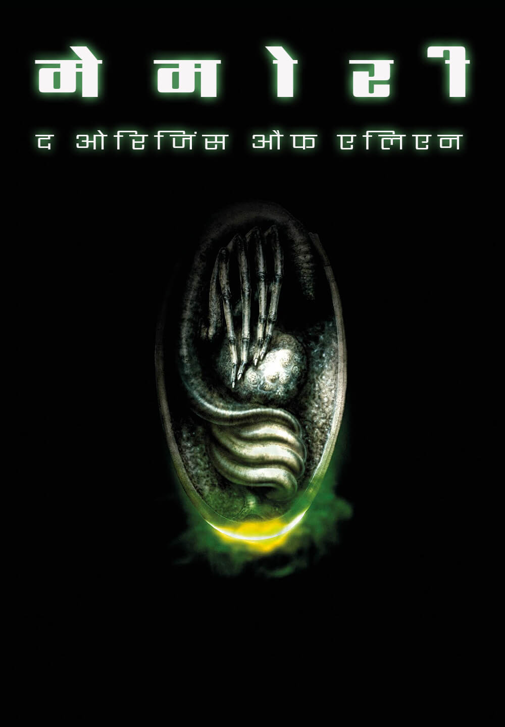 Memory: The Origins of Alien / मेमोरी: द ओरिजिंस औफ एलिएन (2019) [Hindi Dubbed]