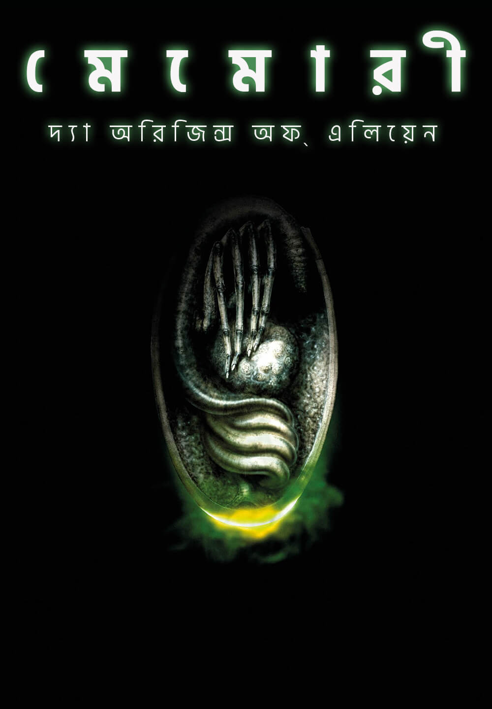 Memory: The Origins of Alien / মেমোরী: দ্যা অরিজিন্স অফ্ এলিয়েন (2019) [Bengali Dubbed]