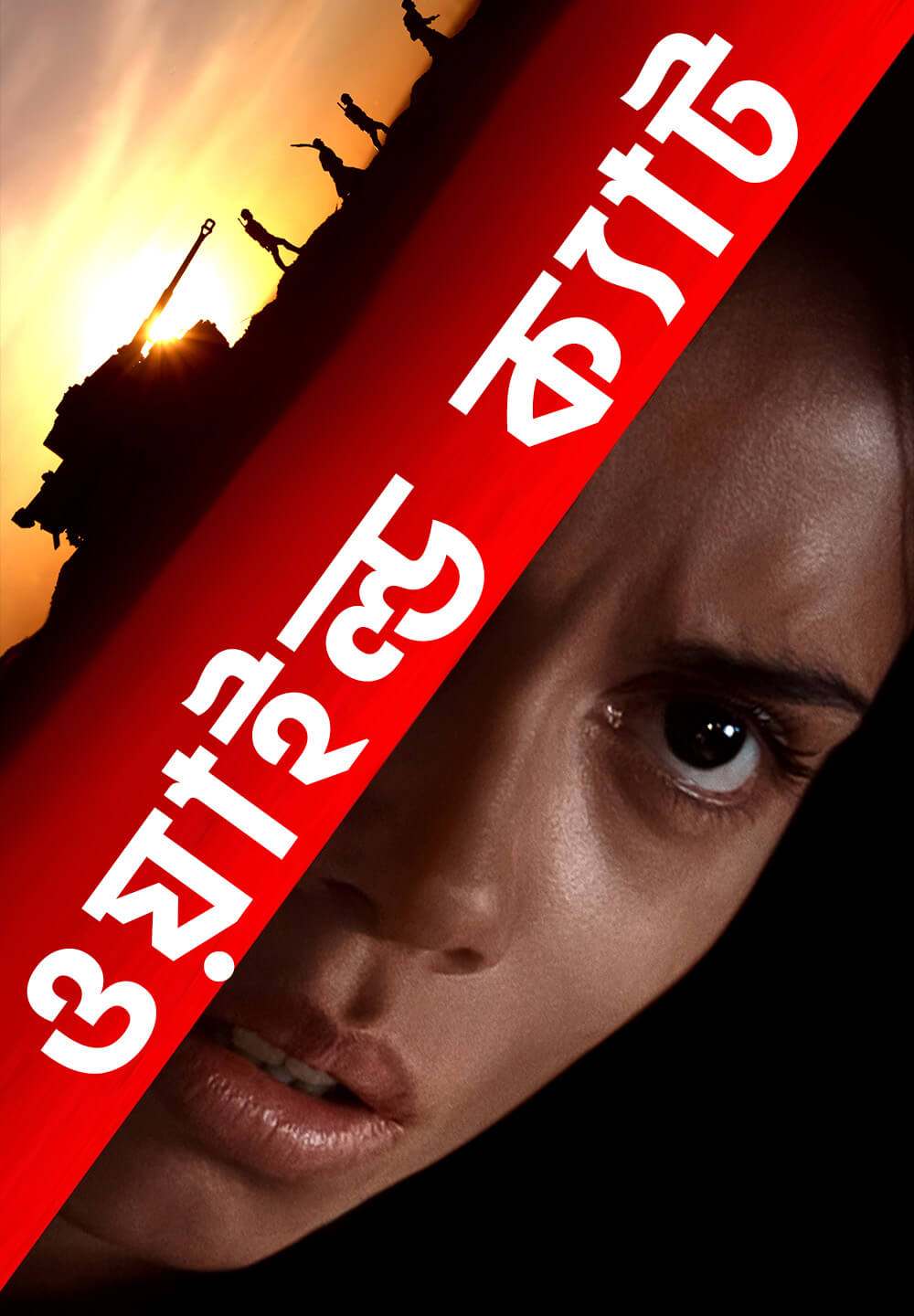 Wildcat / ওয়াইল্ড ক্যাট (2021) [Bengali Dubbed]