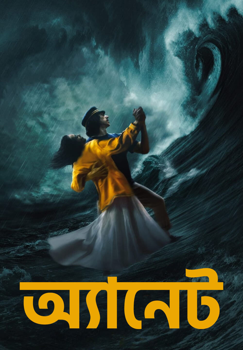 Annette / অ্যানেট (2021) [Bengali Dubbed]