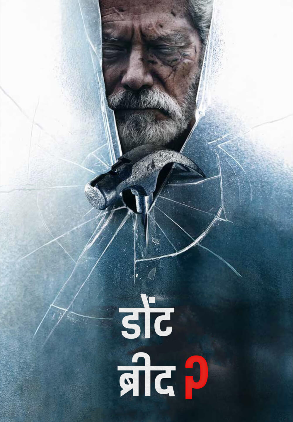 Don't Breathe 2 / डोंट ब्रीद २ (2021) [Hindi Dubbed]