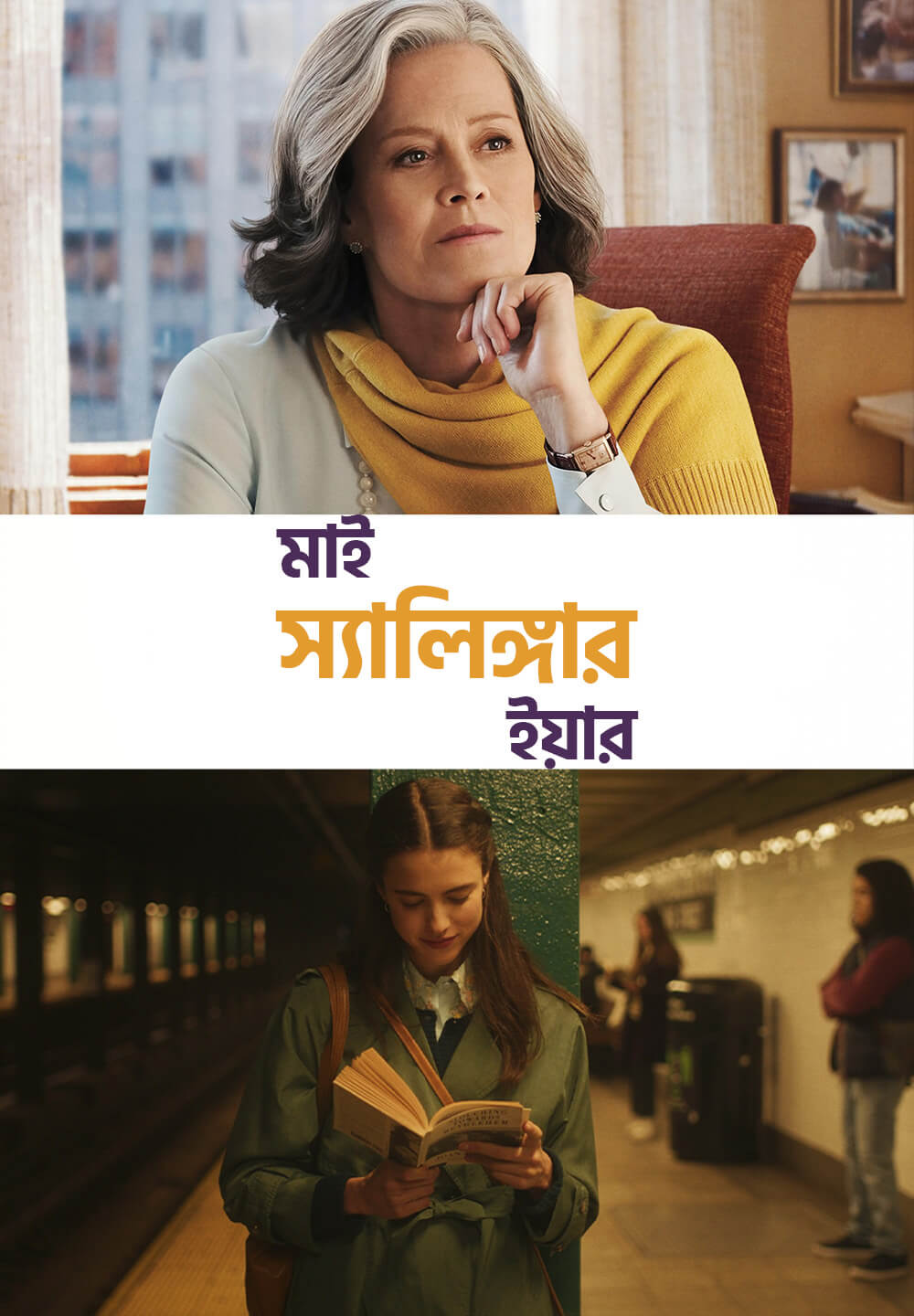 My Salinger Year / মাই স্যালিঙ্গার ইয়ার (2020) [Bengali Dubbed]