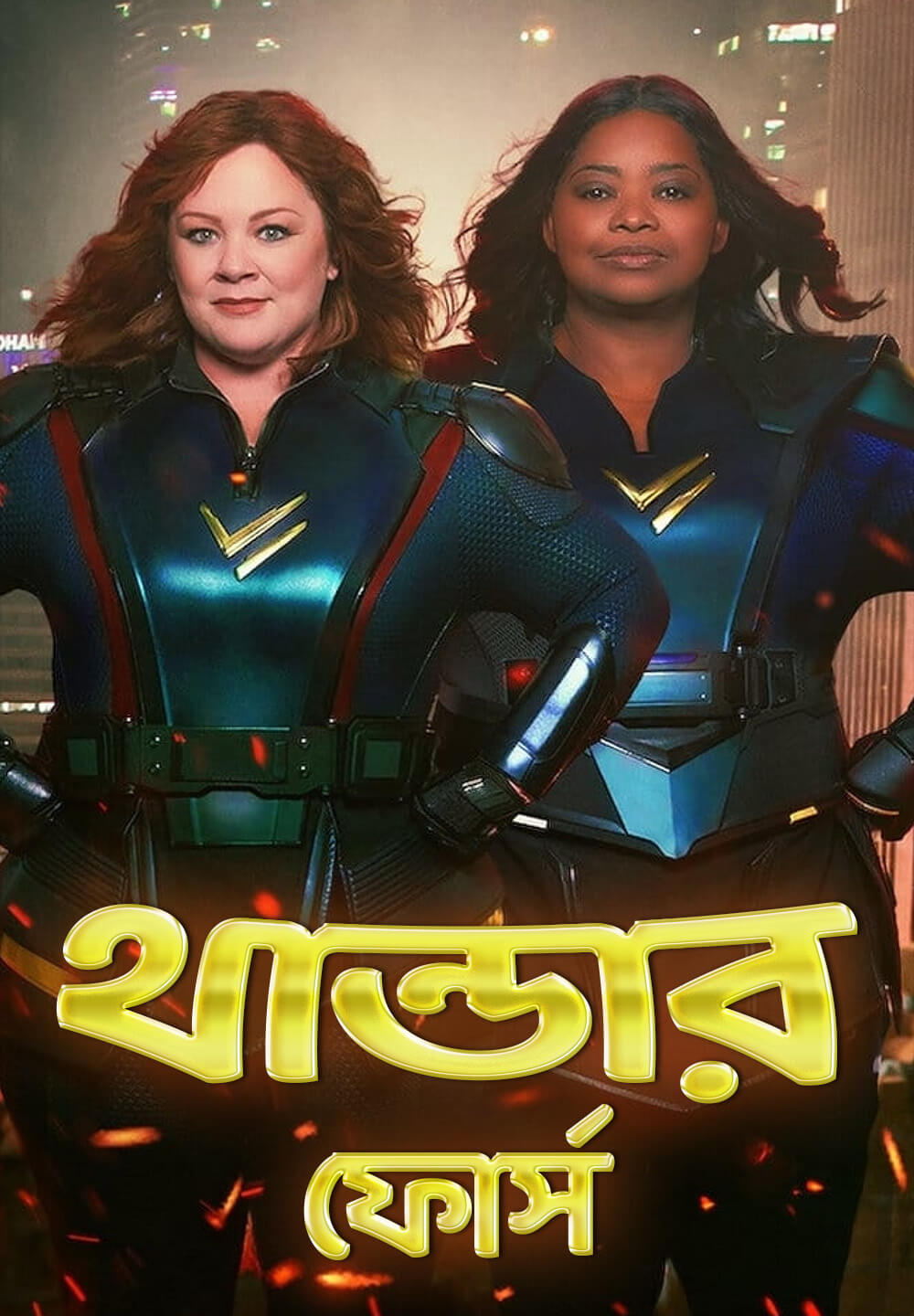 Thunder Force / থান্ডার ফোর্স (2021) [Bengali Dubbed]