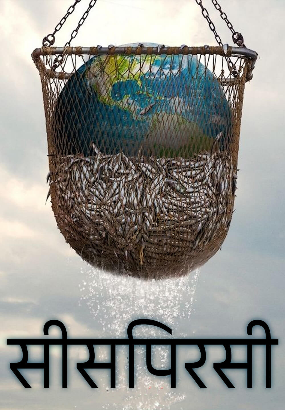 Seaspiracy / सीसपिरसी (2021) [Hindi Dubbed]