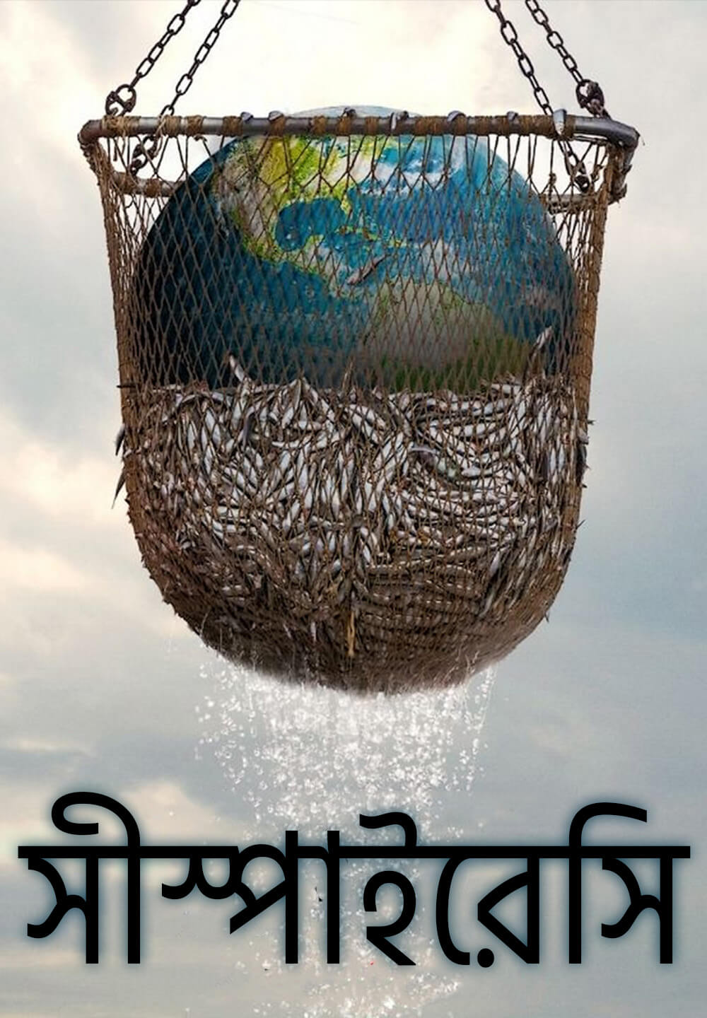 Seaspiracy / সীস্পাইরেসি (2021) [Bengali Dubbed]