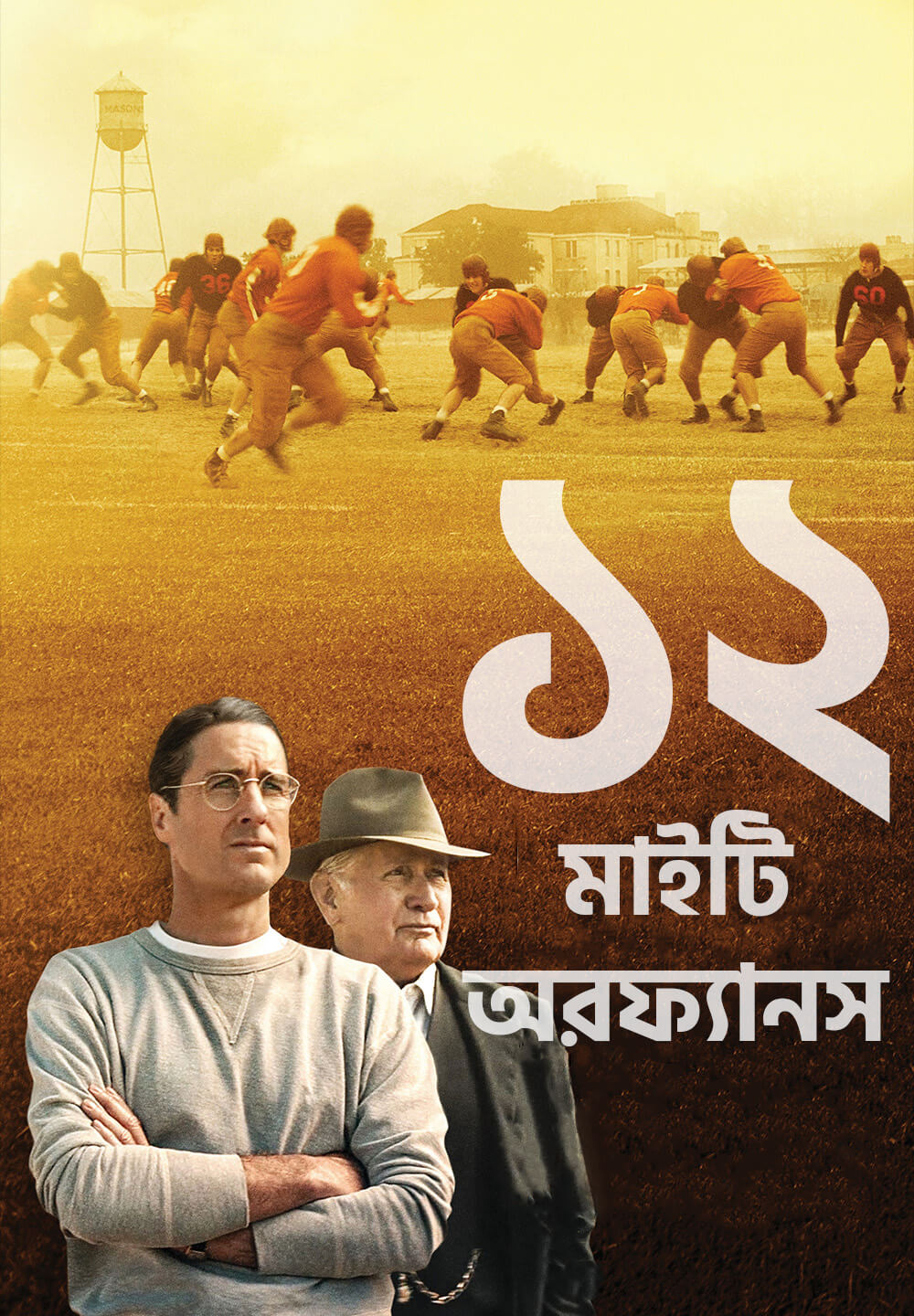 12 Mighty Orphans / ১২ মাইটি অরফ্যানস (2021) [Bengali Dubbed]