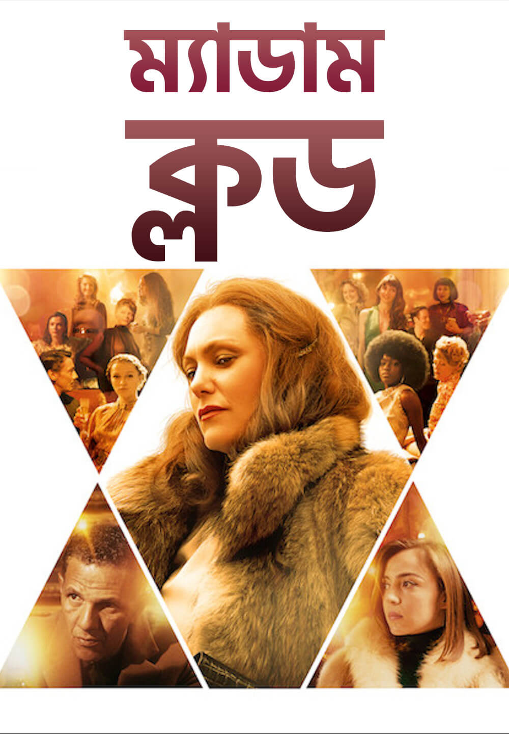 Madame Claude / ম্যাডাম ক্লড (2021) [Bengali Dubbed]