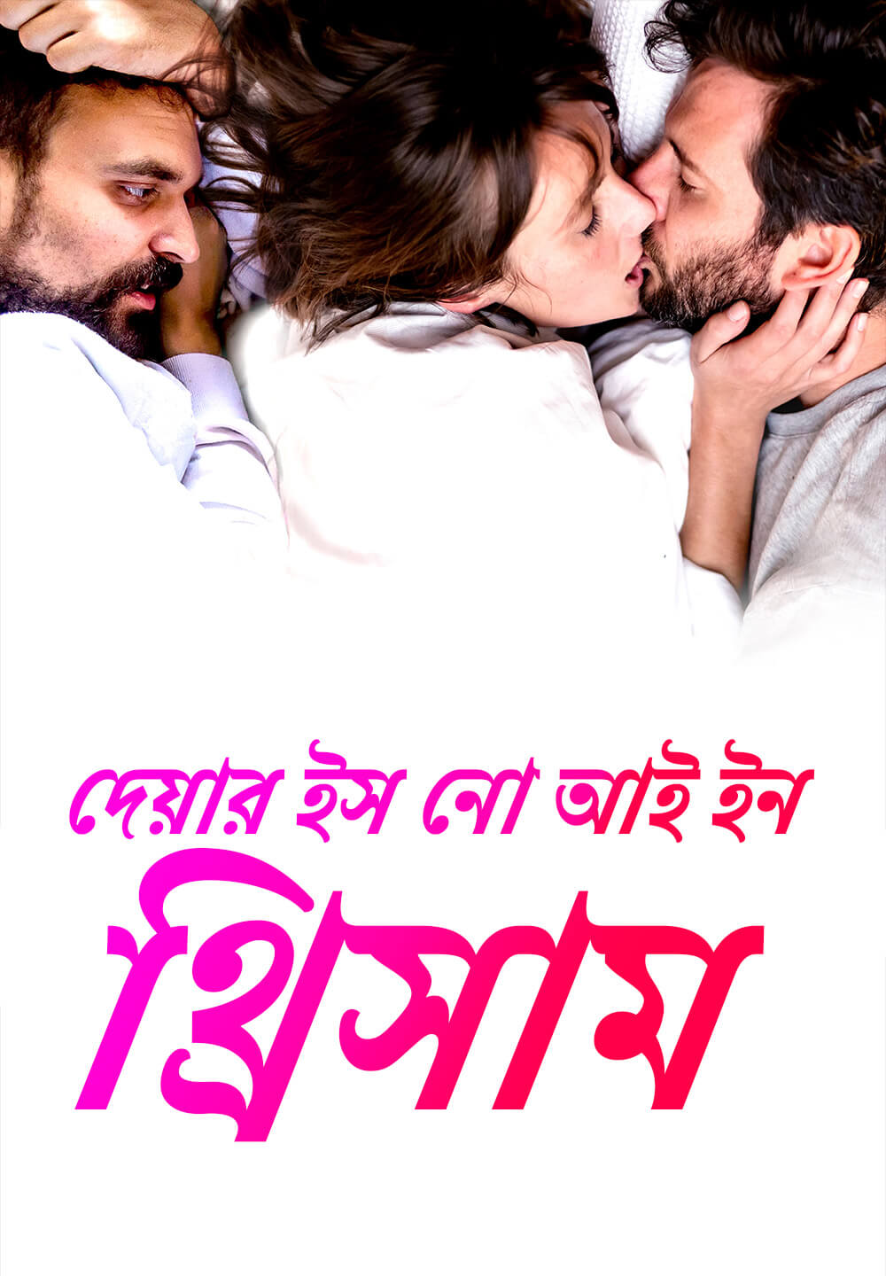 There Is No I in Threesome / দেয়ার ইস নো আই ইন থ্রিসাম  (2021) [Bengali Dubbed]