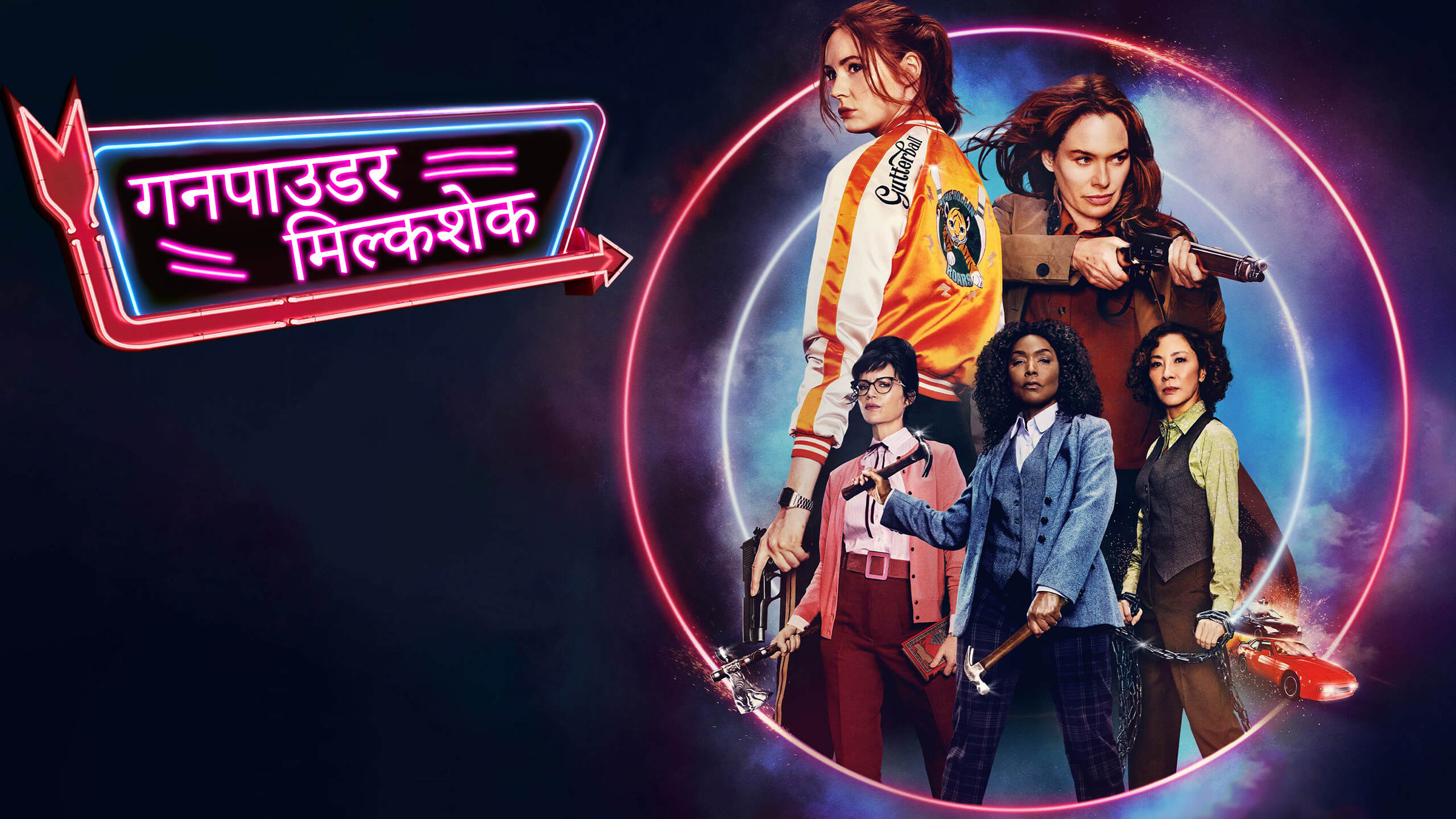 Gunpowder Milkshake / गनपाउडर मिल्कशेक (2021) [Hindi Dubbed]