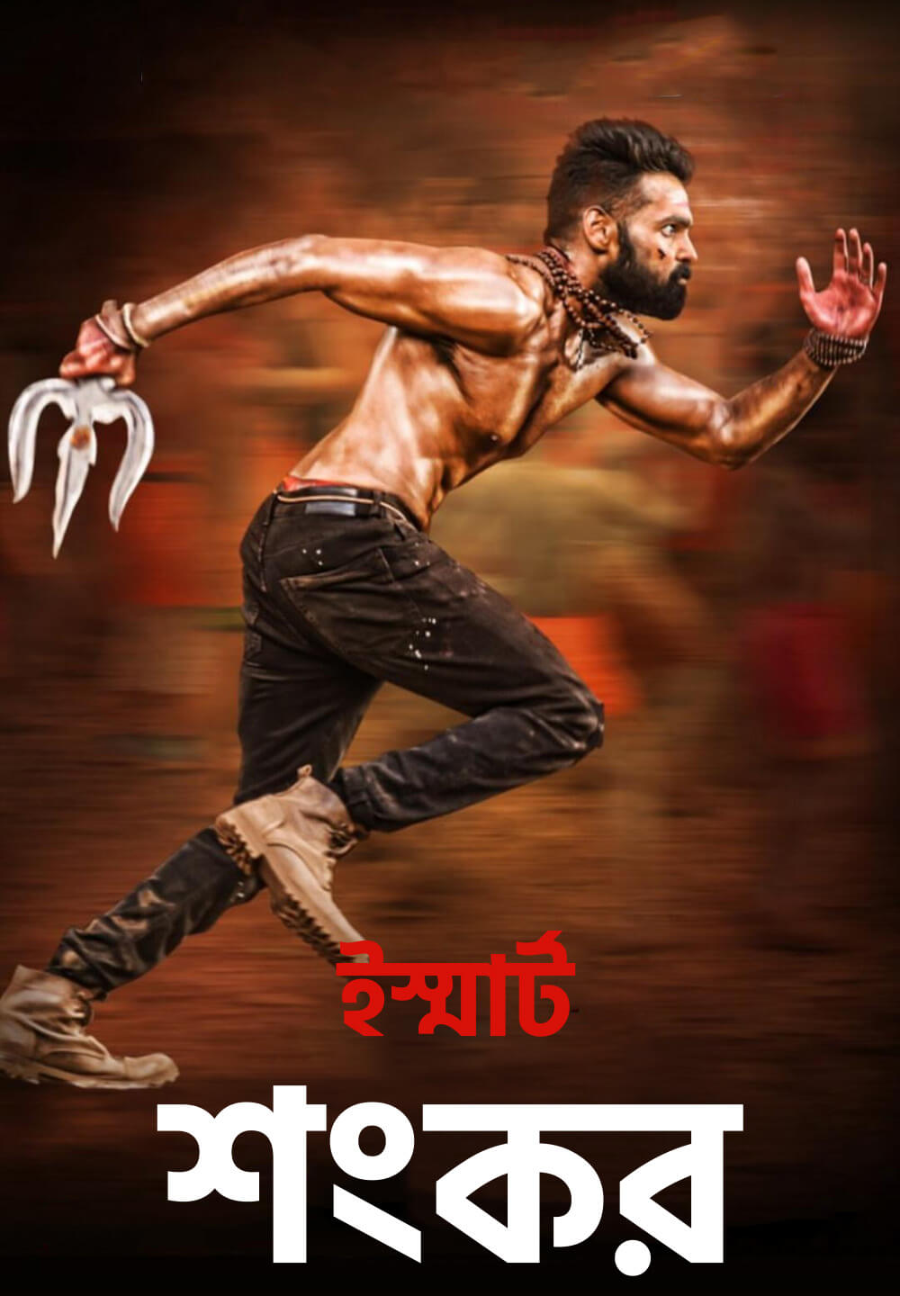 iSmart Shankar / ইস্মার্ট শংকর (2019) [Bengali Dubbed]