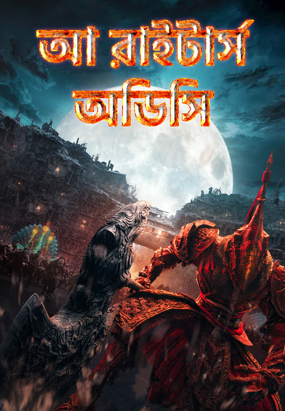 A Writer's Odyssey / আ রাইটার্স অডিসি (2021) [Bengali Dubbed]