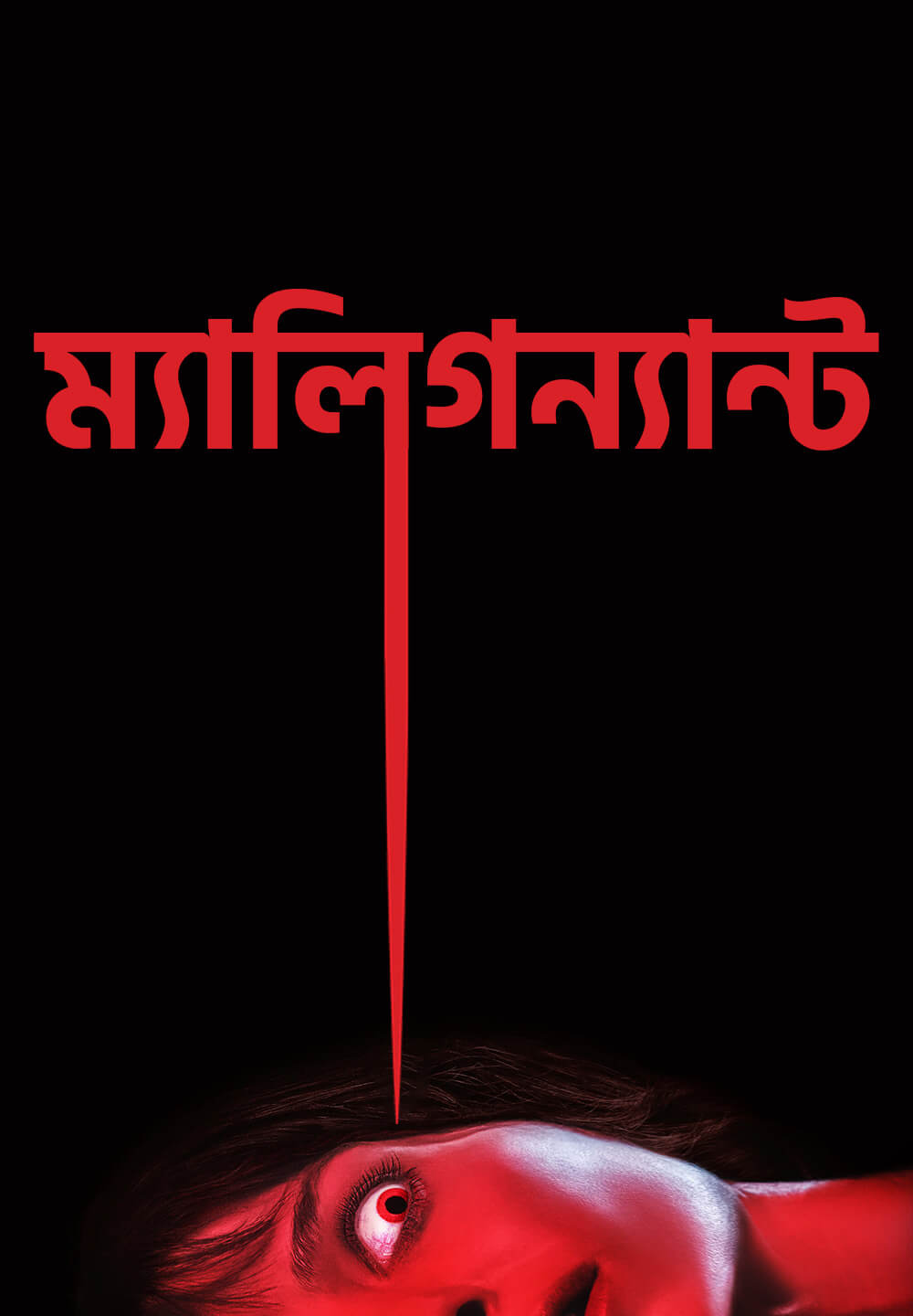 Malignant / ম্যালিগন্যান্ট (2021) [Bengali Dubbed]