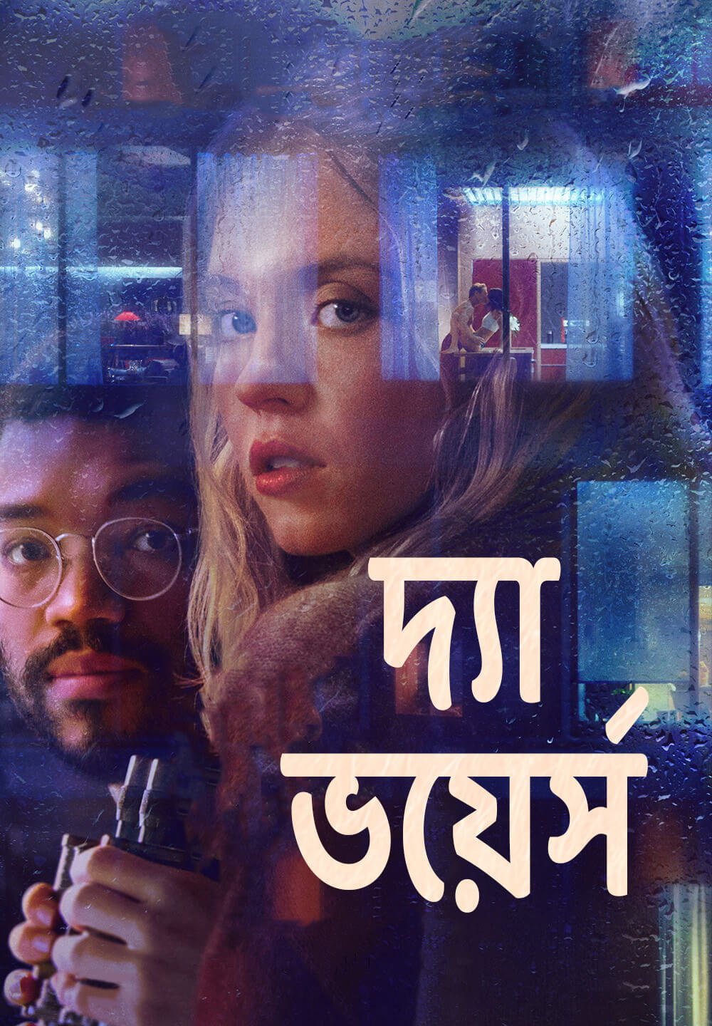 The Voyeurs / দ্যা ভয়ের্স (2021) [Bengali Dubbed]